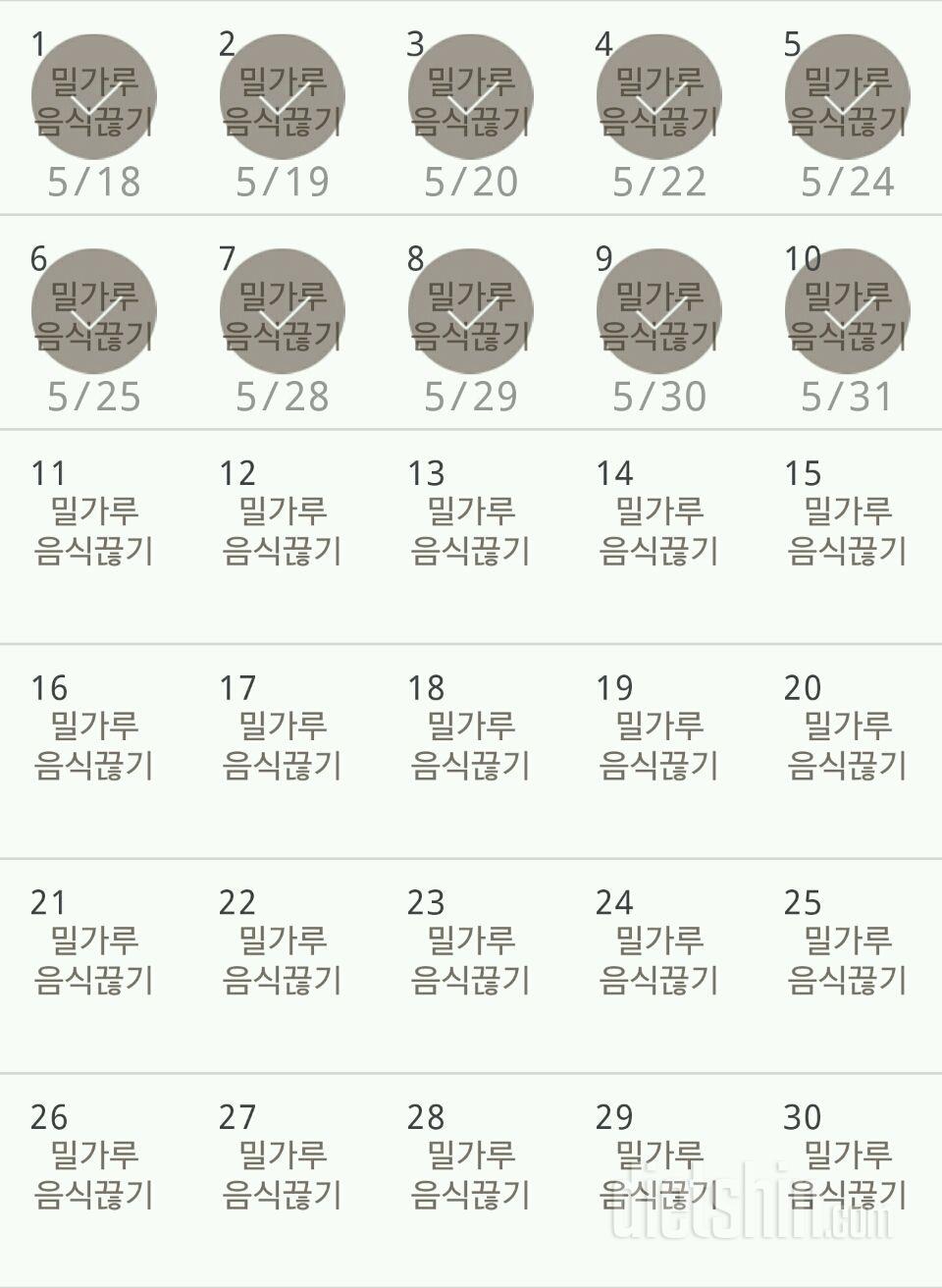 30일 밀가루 끊기 10일차 성공!