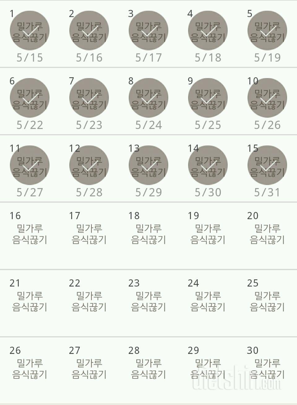 30일 밀가루 끊기 15일차 성공!