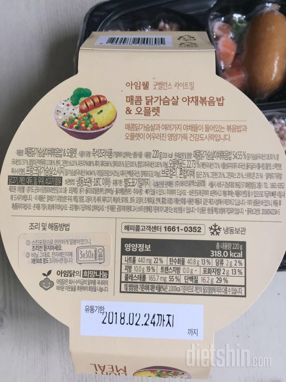 🍱💁세번째 후기! (feat.더블업 치즈) 아임웰을 가장 맛있게 먹는법! 매콤닭가슴살 야채볶음밥과 오믈렛!