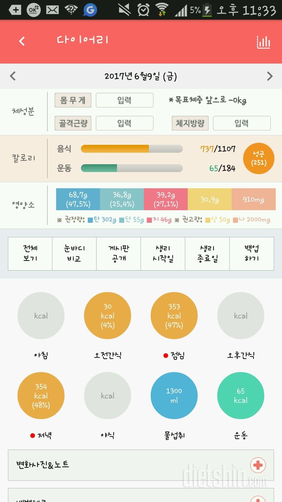 30일 당줄이기 8일차 성공!