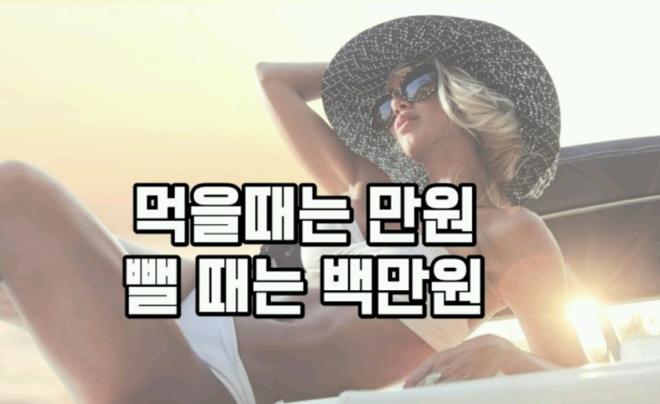 먹을때보다 뺄때 돈이 더 많이 들어가죠