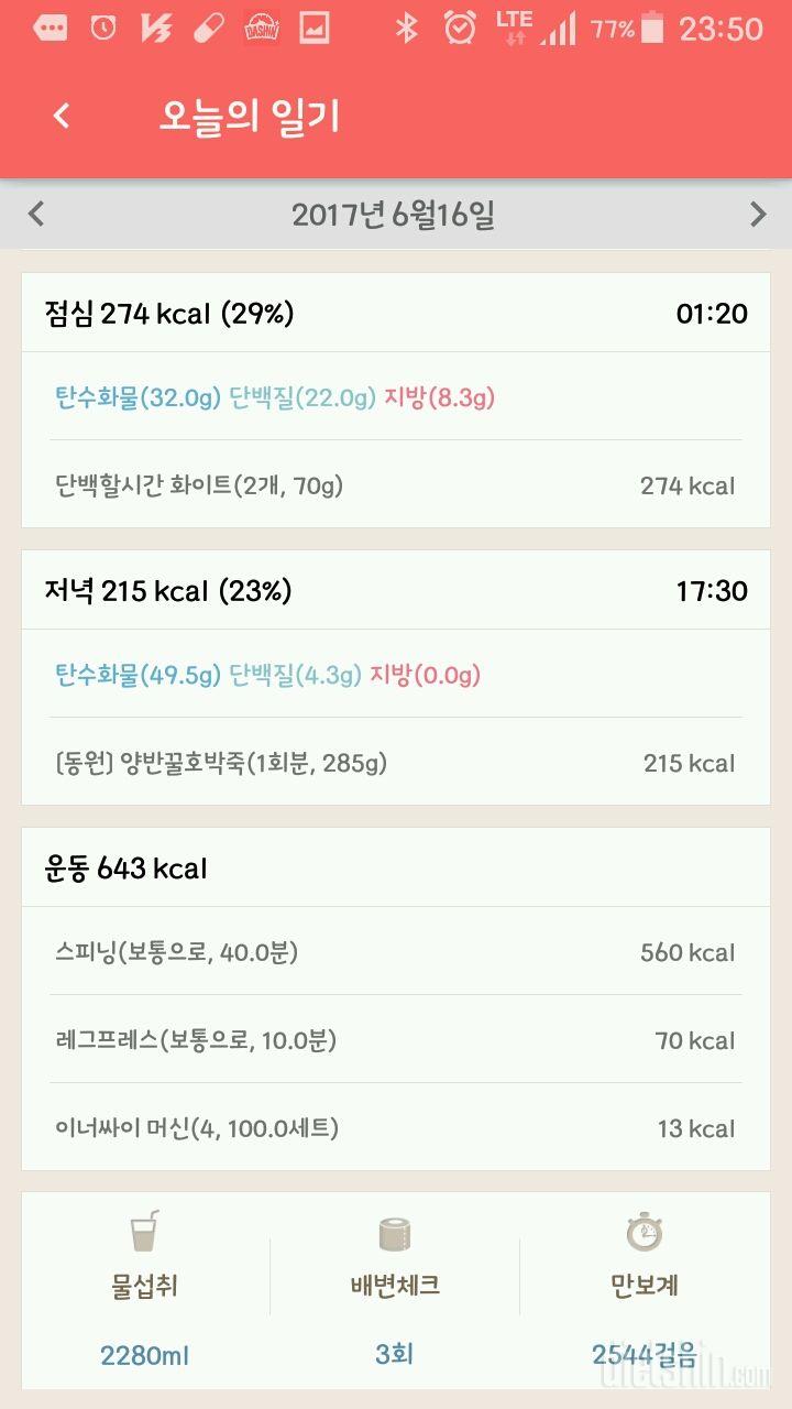 6/16 일기 (충격의 인바디)