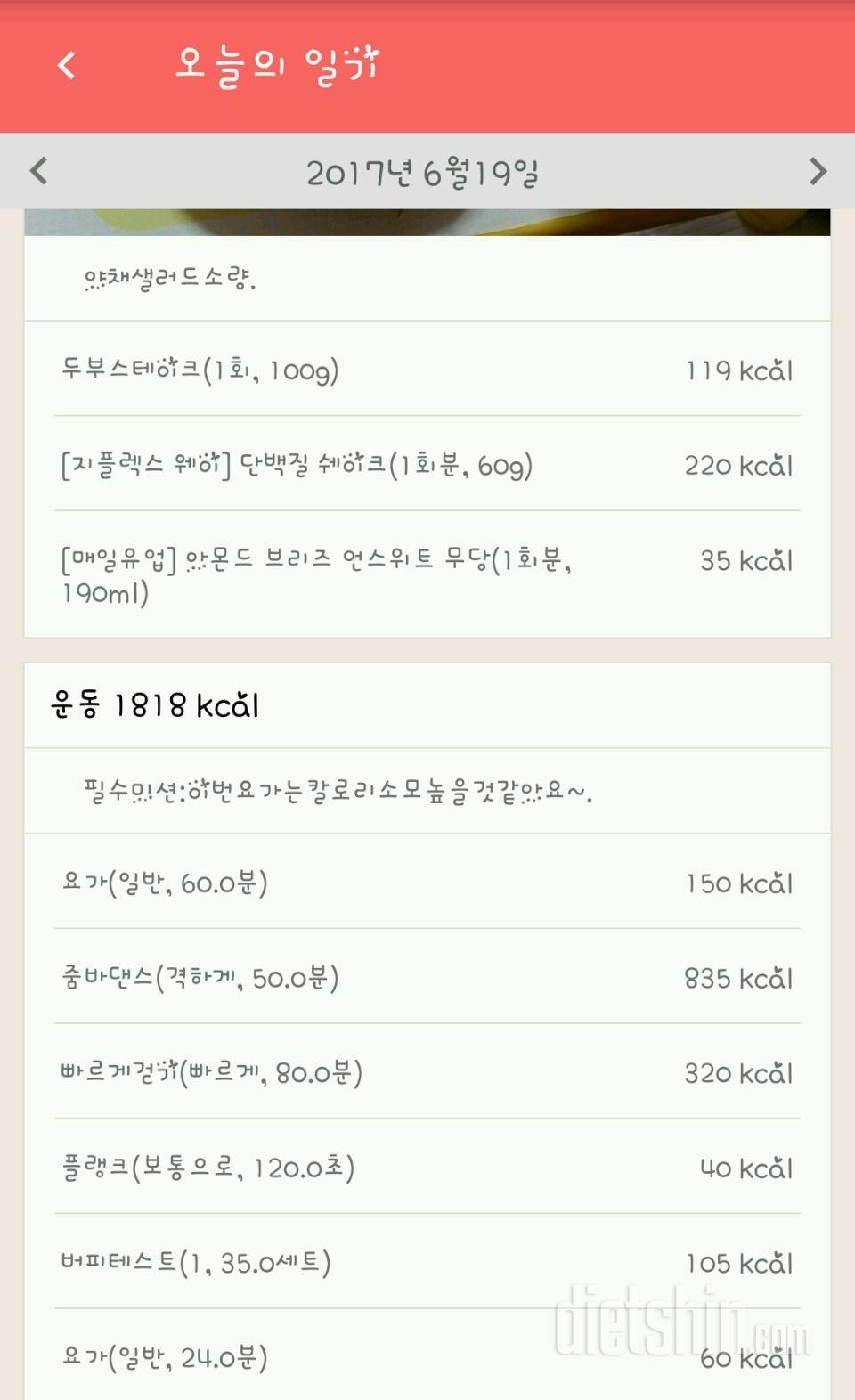 (수정)[다신8기 필수미션 6/19(월) 완료]식단&운동완료