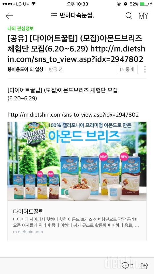 🌱다이어트 아몬드브리즈,체험단 신청합니다