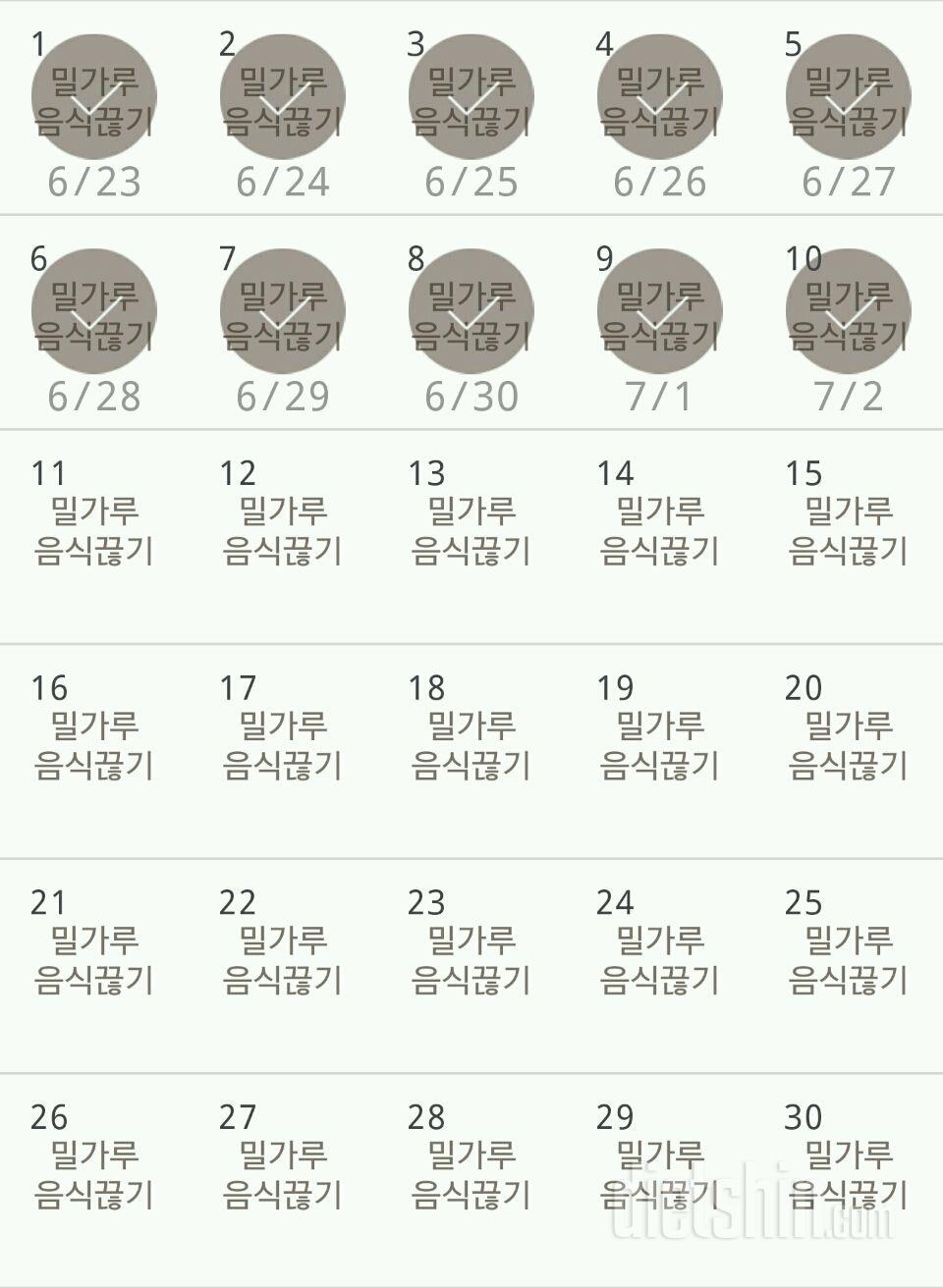 30일 밀가루 끊기 10일차 성공!