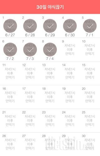 30일 야식끊기 8일차 성공!