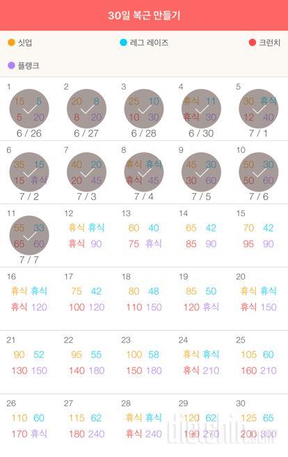 30일 복근 만들기 11일차 성공!