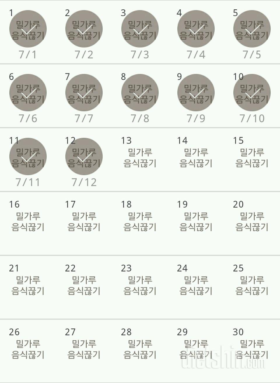 30일 밀가루 끊기 12일차 성공!