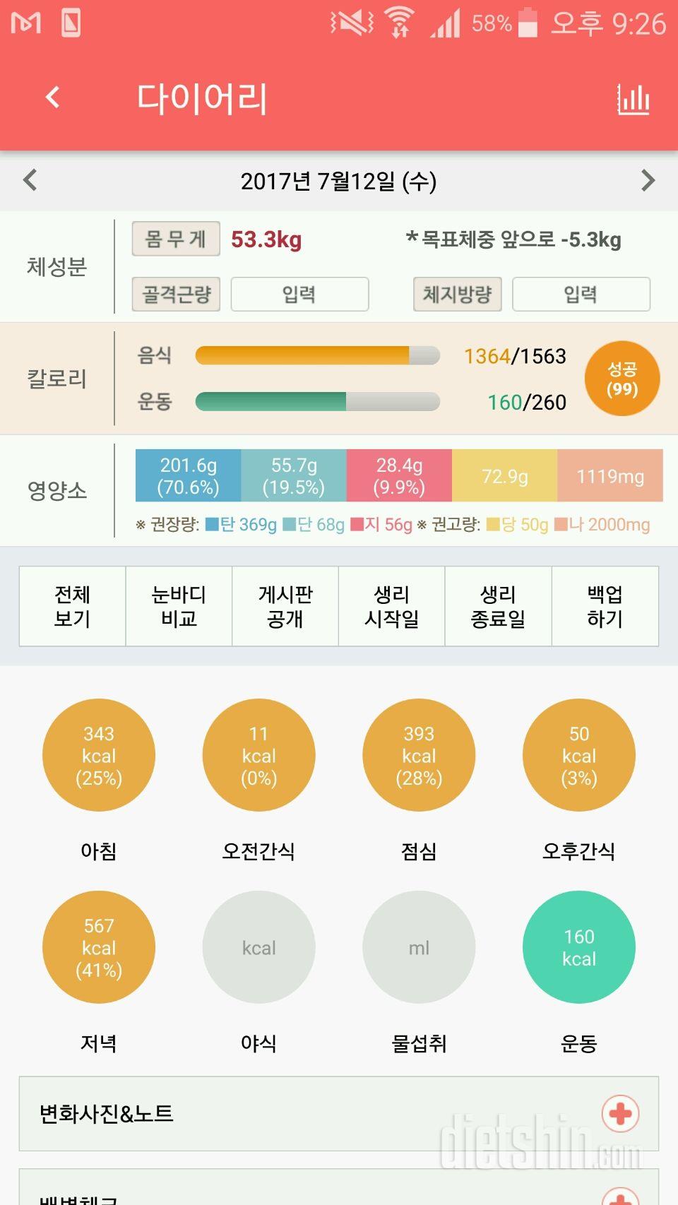 7월 12일 칼로리 및 운동