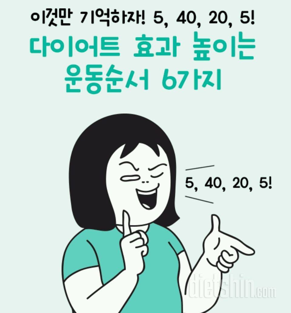 5.40.20.5  다이어트 효과 높이는 운동순서!