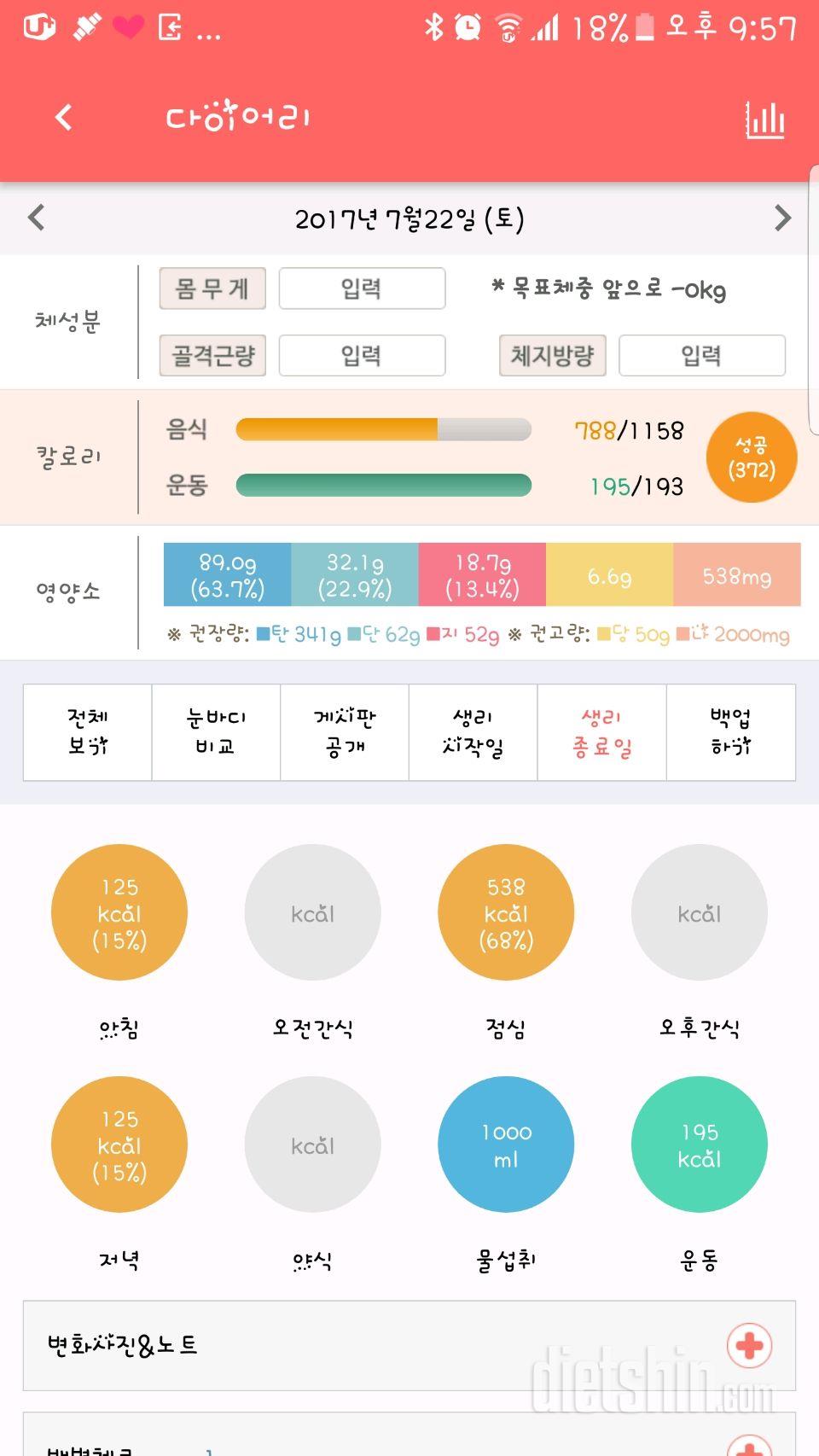 7월22일 식단,운동