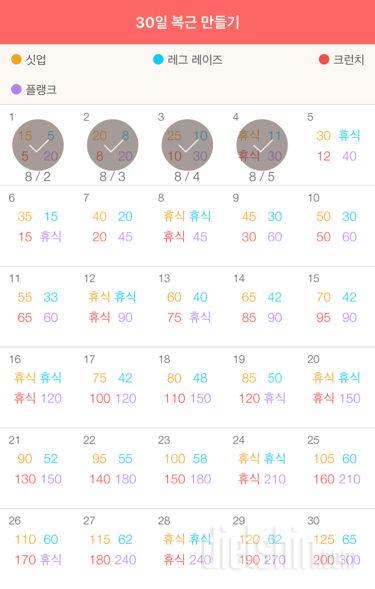 30일 복근 만들기 4일차 성공! 플필을 위하여!