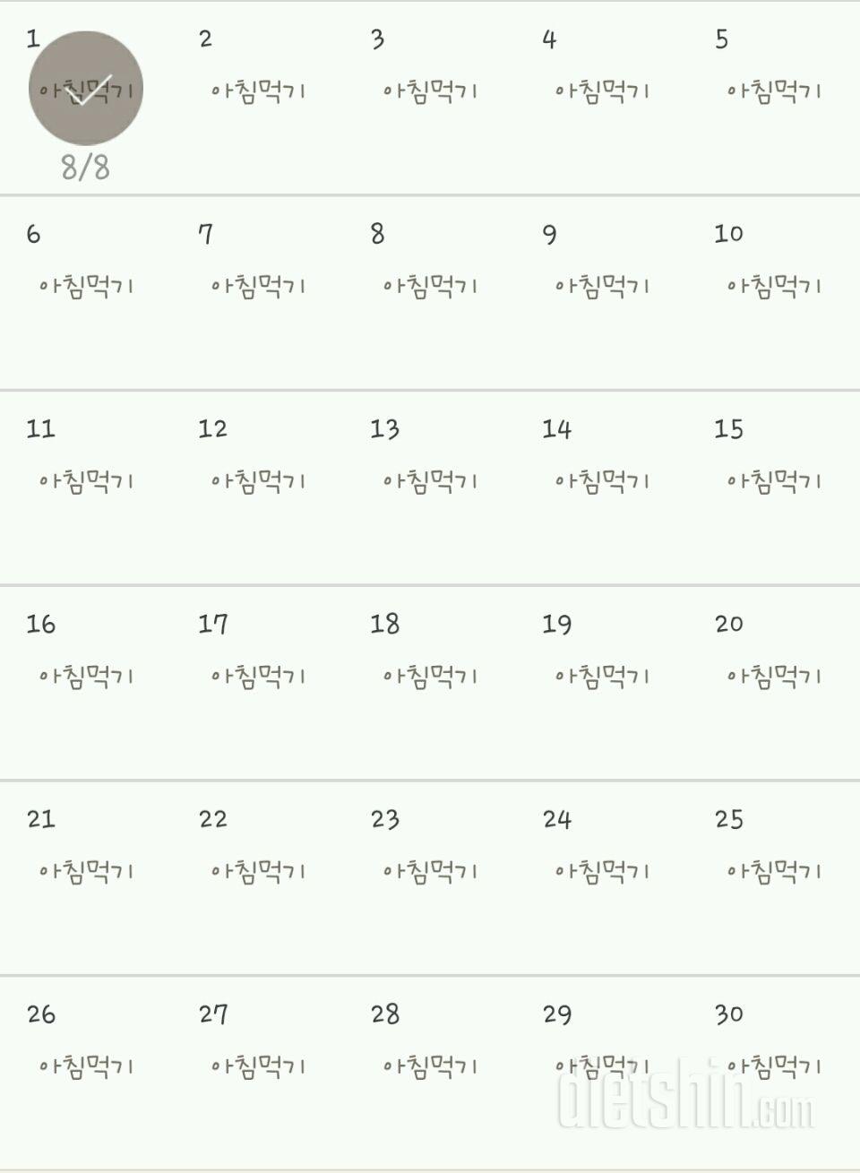 30일 아침먹기 1일차 성공!