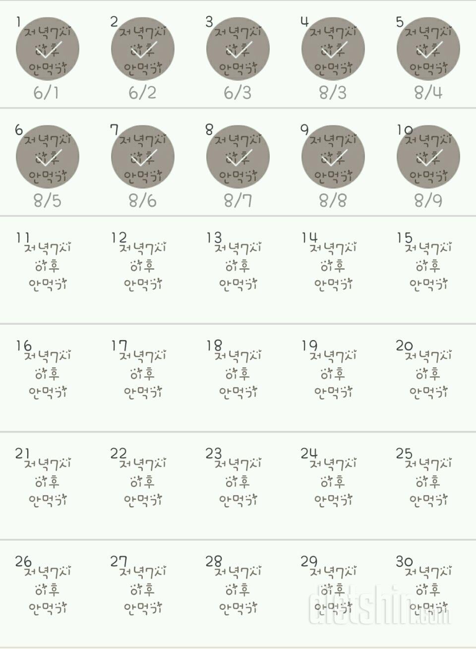 30일 야식끊기 10일차 성공!