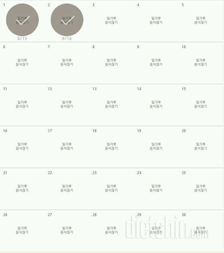 30일 밀가루 끊기 2일차 성공!