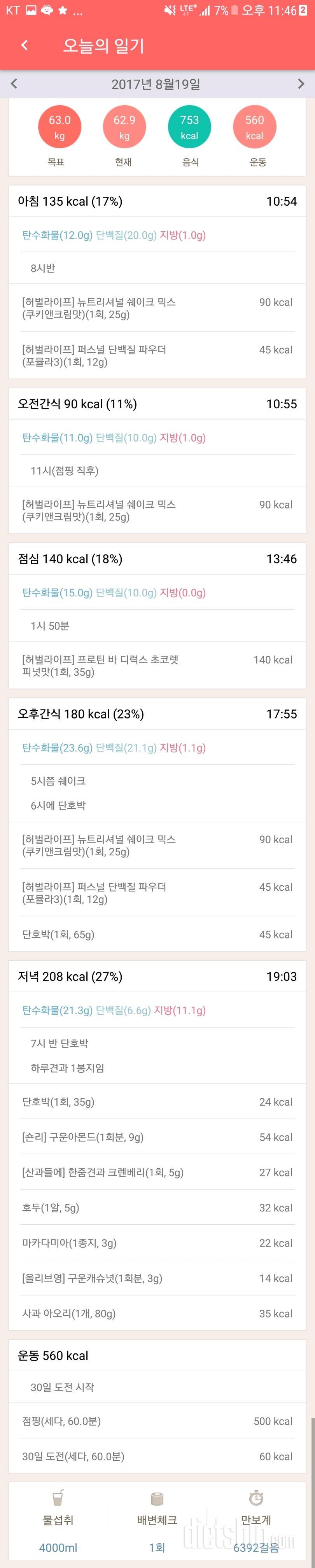 30일 밀가루 끊기 1일차 성공!