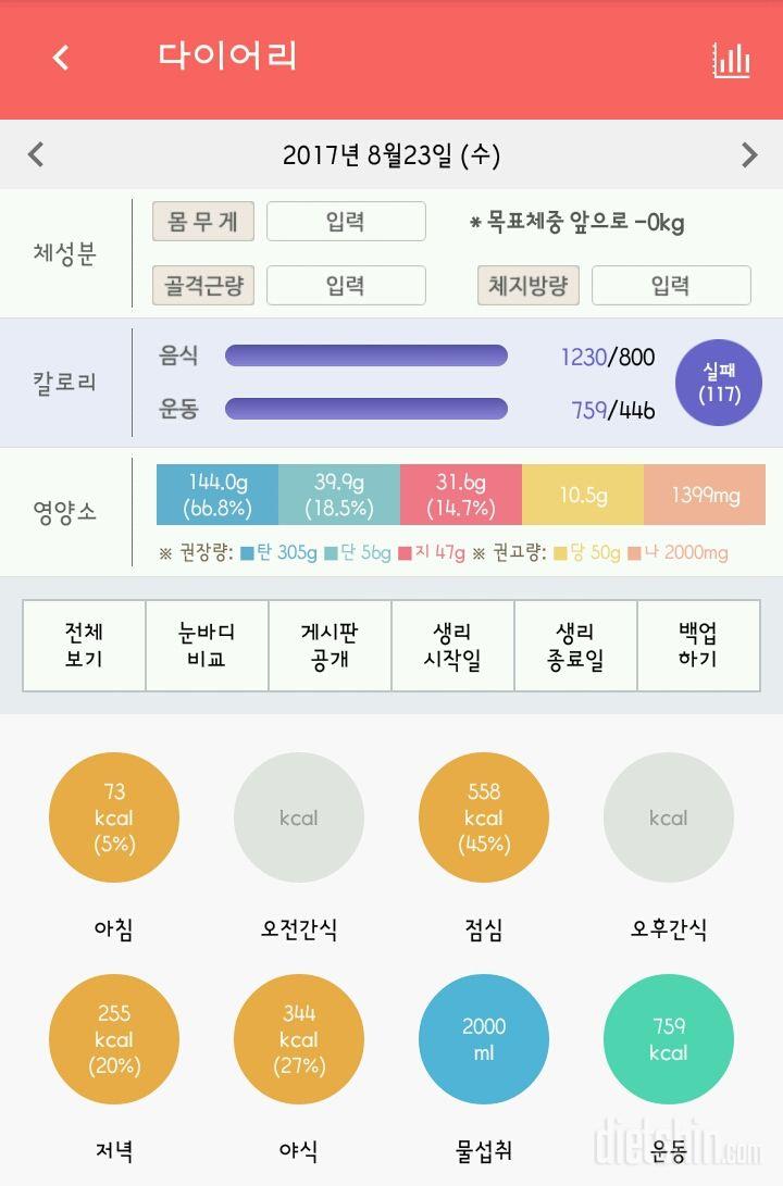 [10일차]8월23일 운동.식단 수정