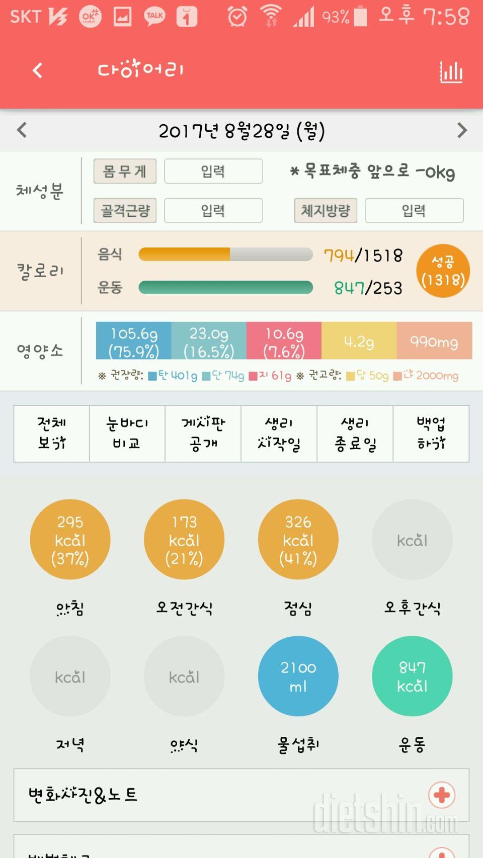 30일 당줄이기 8일차 성공!