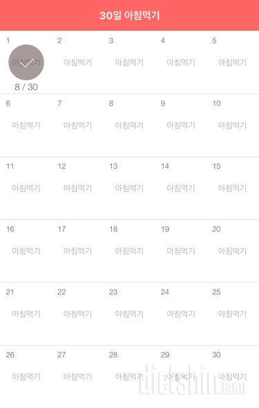 30일 아침먹기 시작