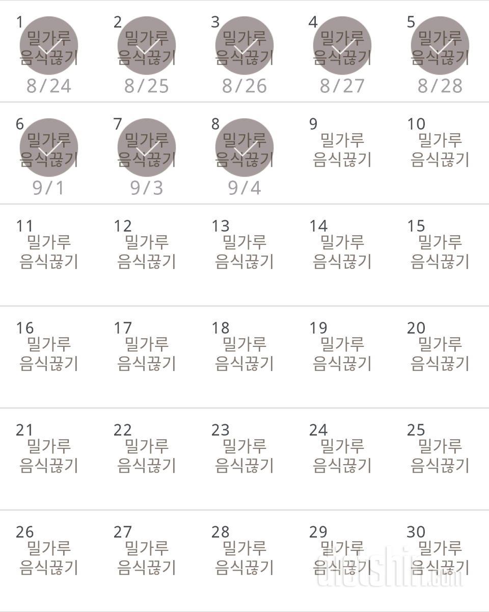 30일 밀가루 끊기 8일차 성공!