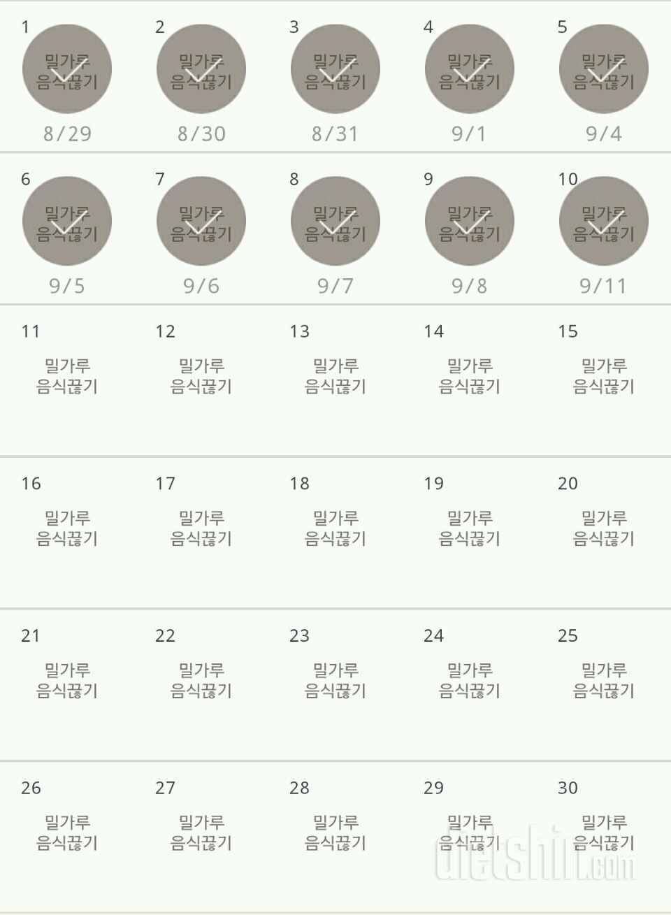 30일 밀가루 끊기 10일차 성공!