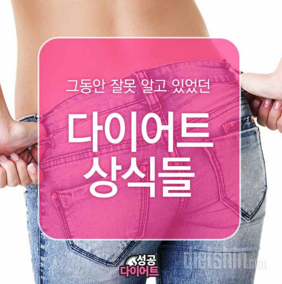 다이어트 상식들