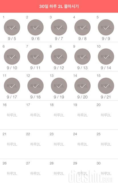 30일 하루 2L 물마시기 15일차 성공!