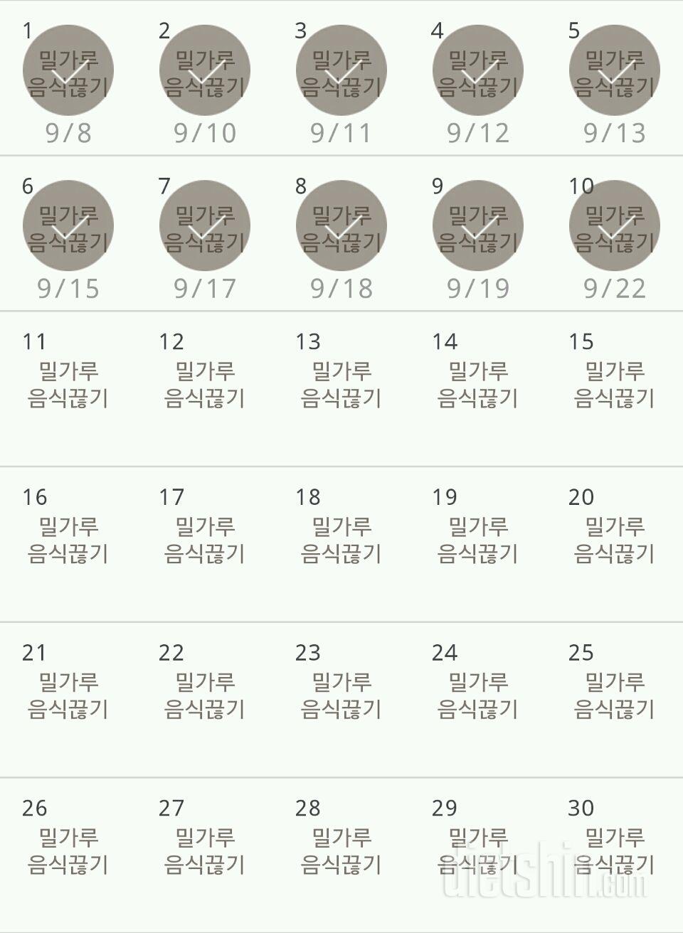 30일 밀가루 끊기 10일차 성공!