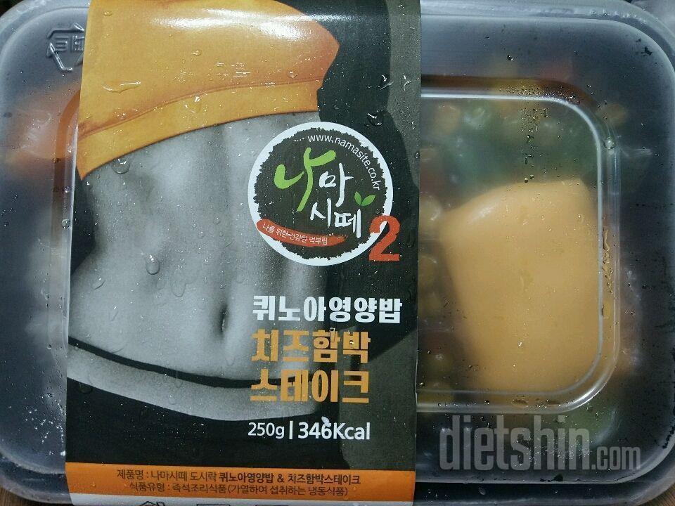 나마시떼 도시락 시즌2 네 번째 후기!! 퀴노아영양밥&치즈 함박스테이크 (3일차 점심)