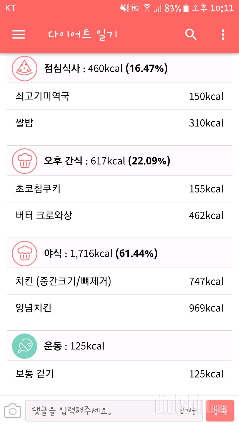 9월 24일 식단 폭망이지만 내일 극뽁하겠습다