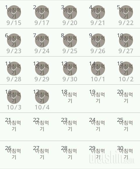 30일 아침먹기 17일차 성공!