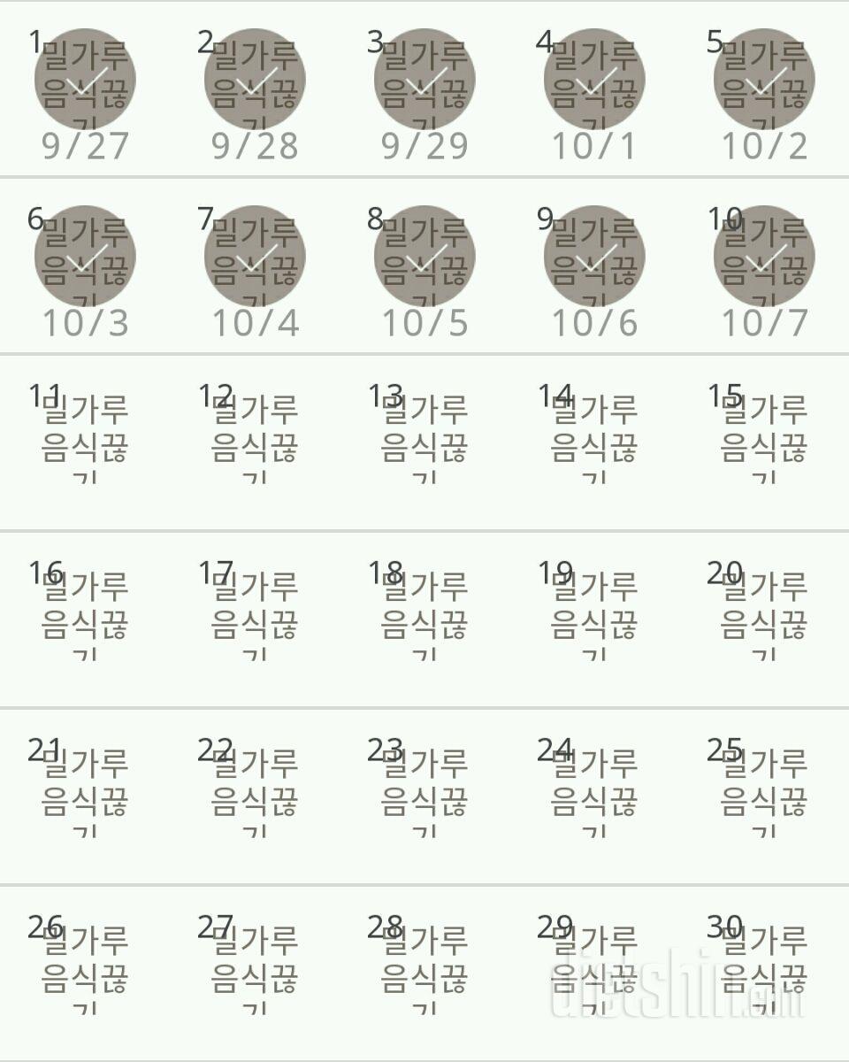 30일 밀가루 끊기 10일차 성공!