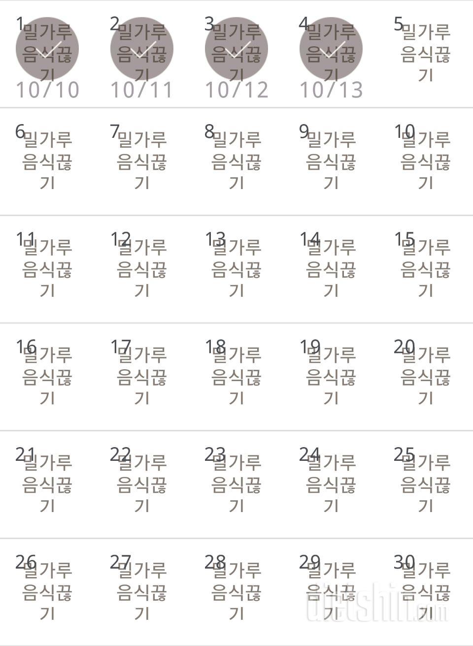 30일 밀가루 끊기 4일차 성공!