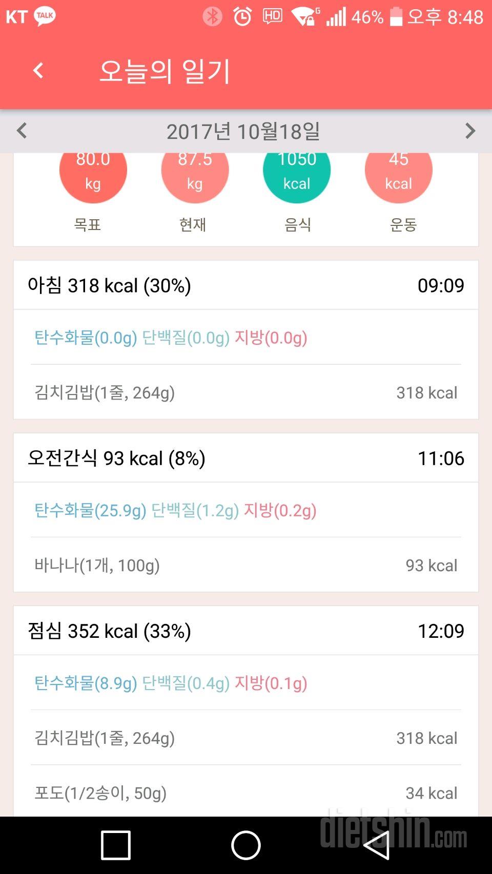 10월18일 식단일기