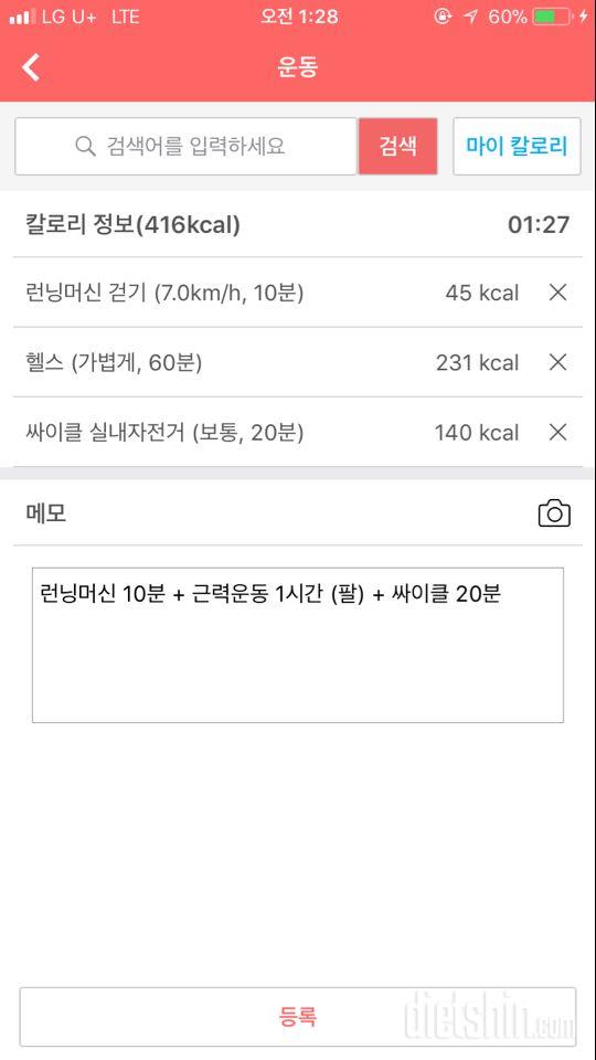 10월 18일 - 유산소운동 30분 + 근력운동 1시간