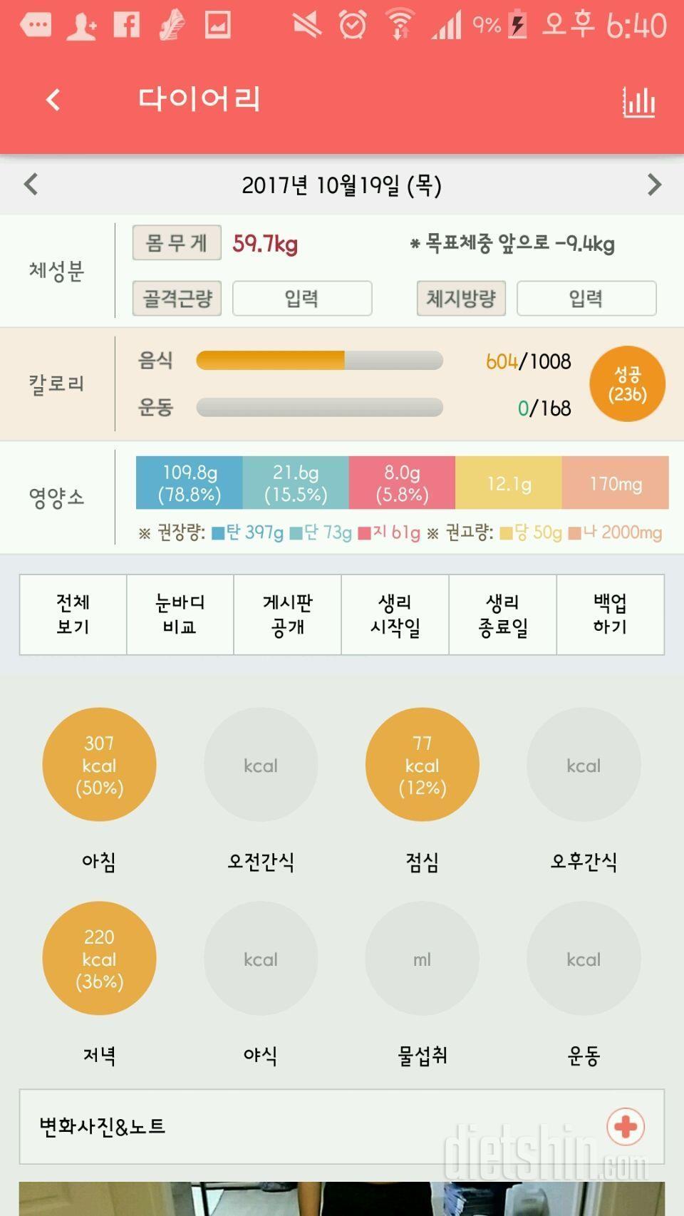 [다신9기 식단미션] 1일차 등록 완료