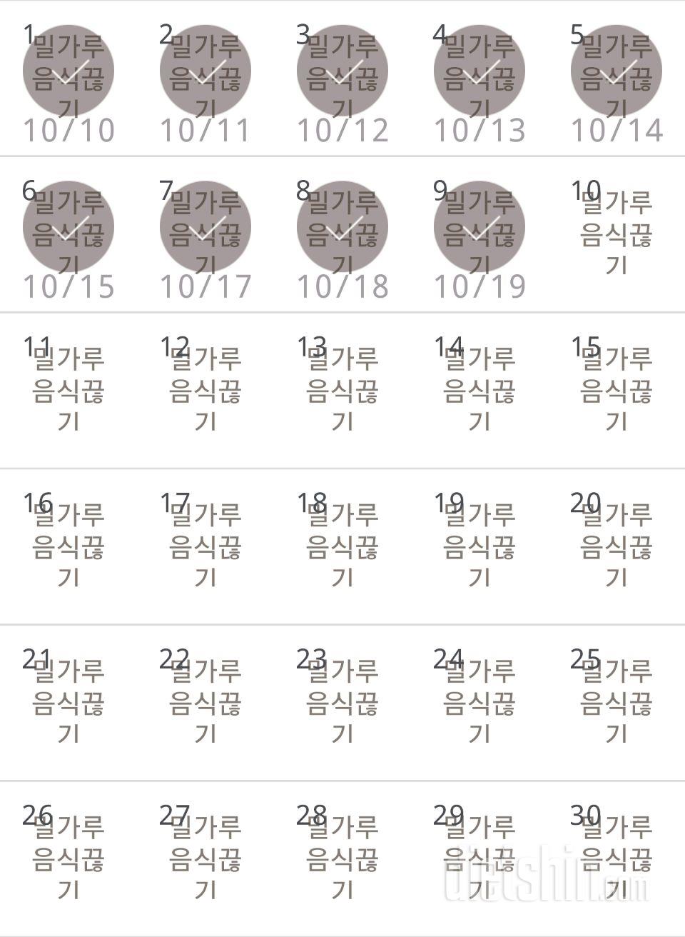 30일 밀가루 끊기 9일차 성공!