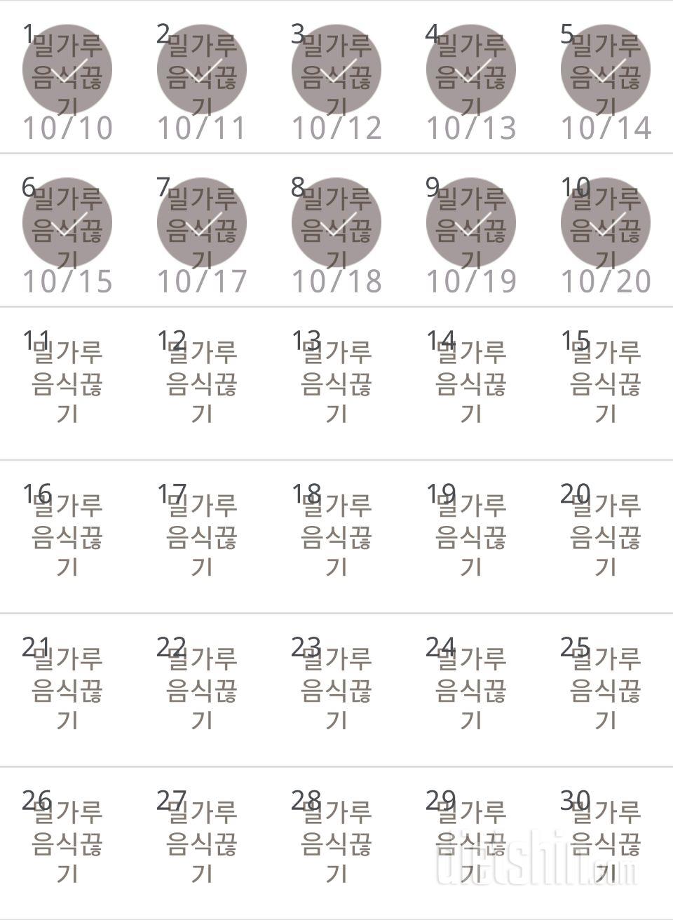 30일 밀가루 끊기 10일차 성공!