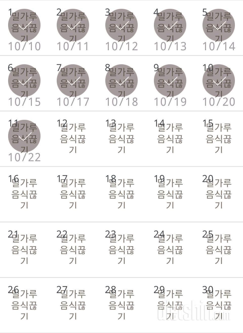 30일 밀가루 끊기 11일차 성공!