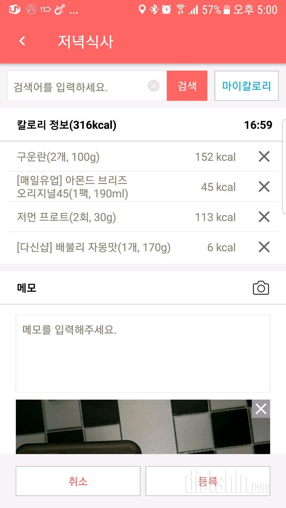 [다신 9기 식단미션] 4일차 등록완료