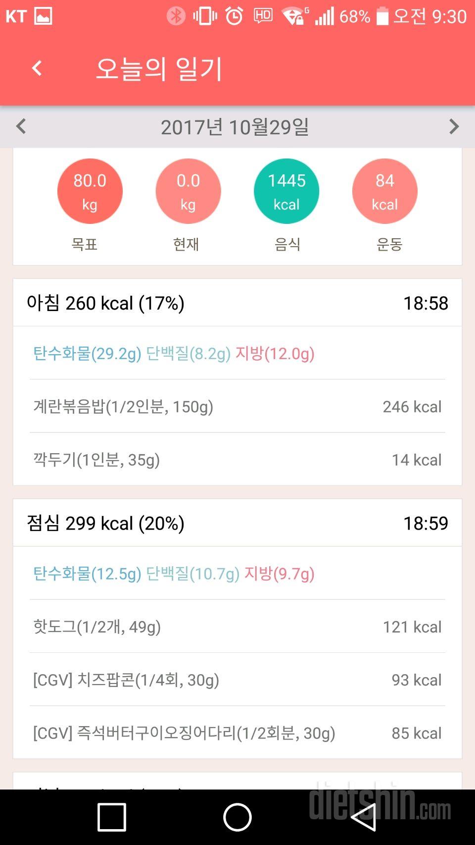 10월29일 식단일기