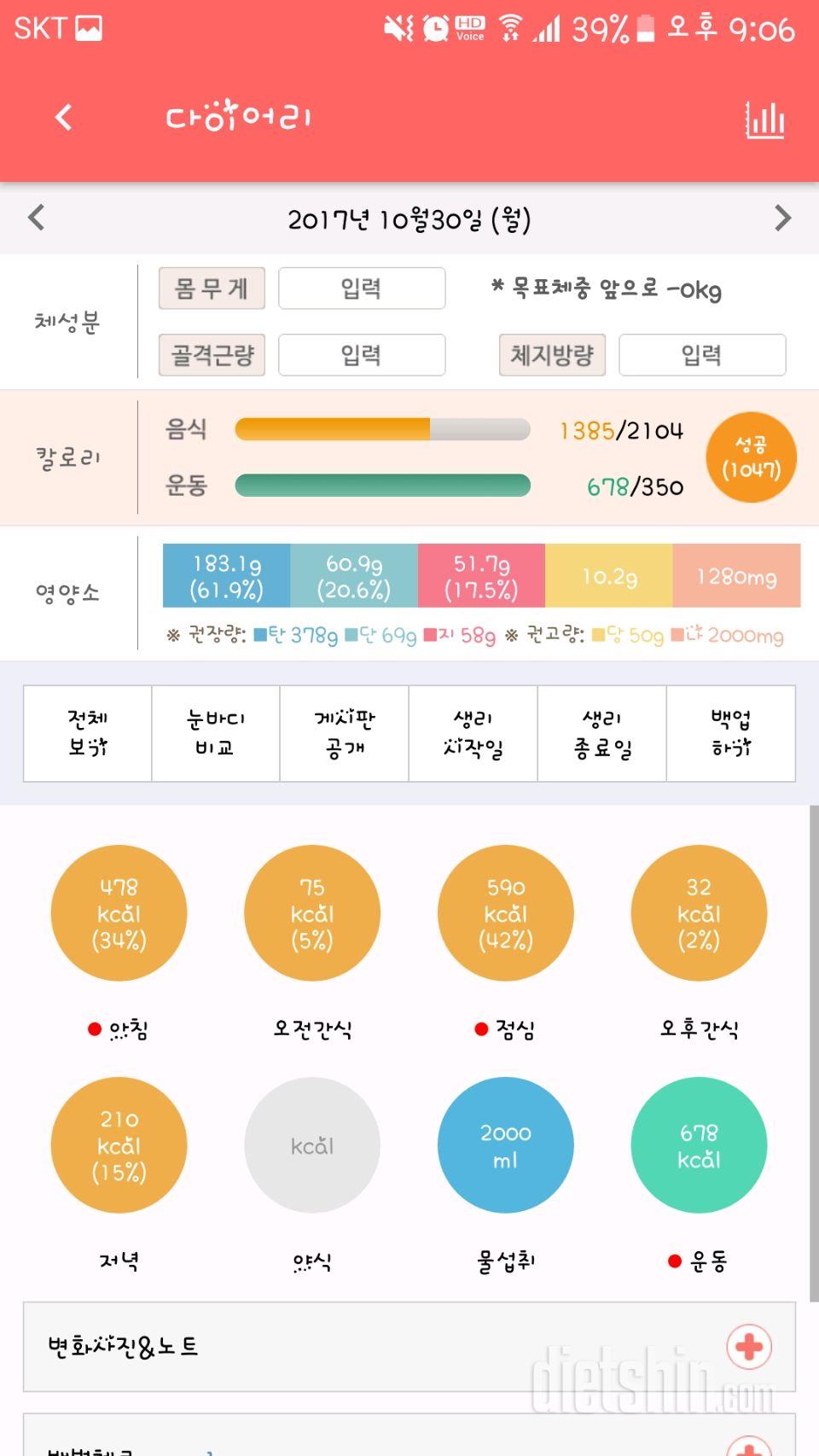 10월30일 식단과 운동