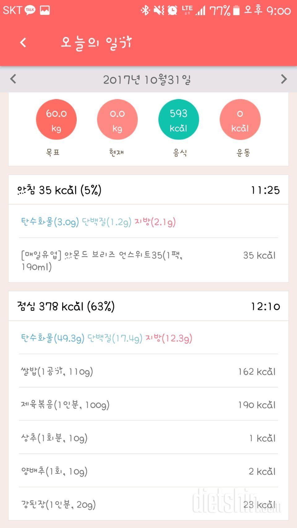 [다신 9기 식단미션] 1일차 등록완료