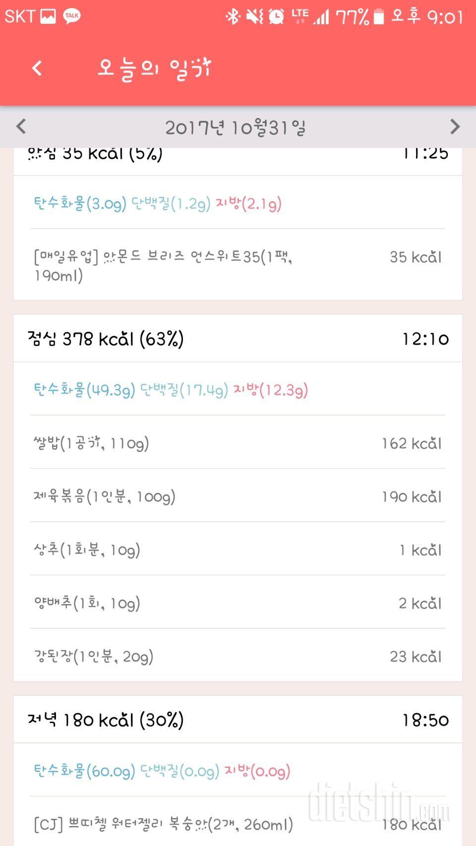 [다신 9기 식단미션] 1일차 등록완료