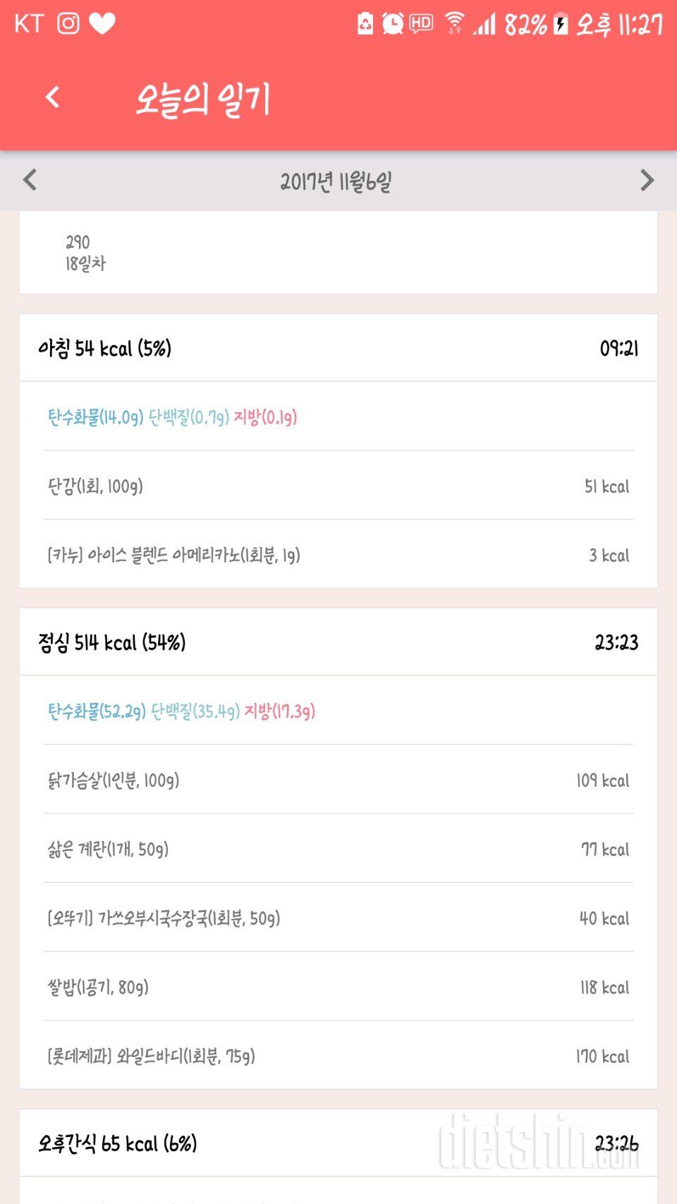 [다신 9기 식단미션] 18일차 등록 완료