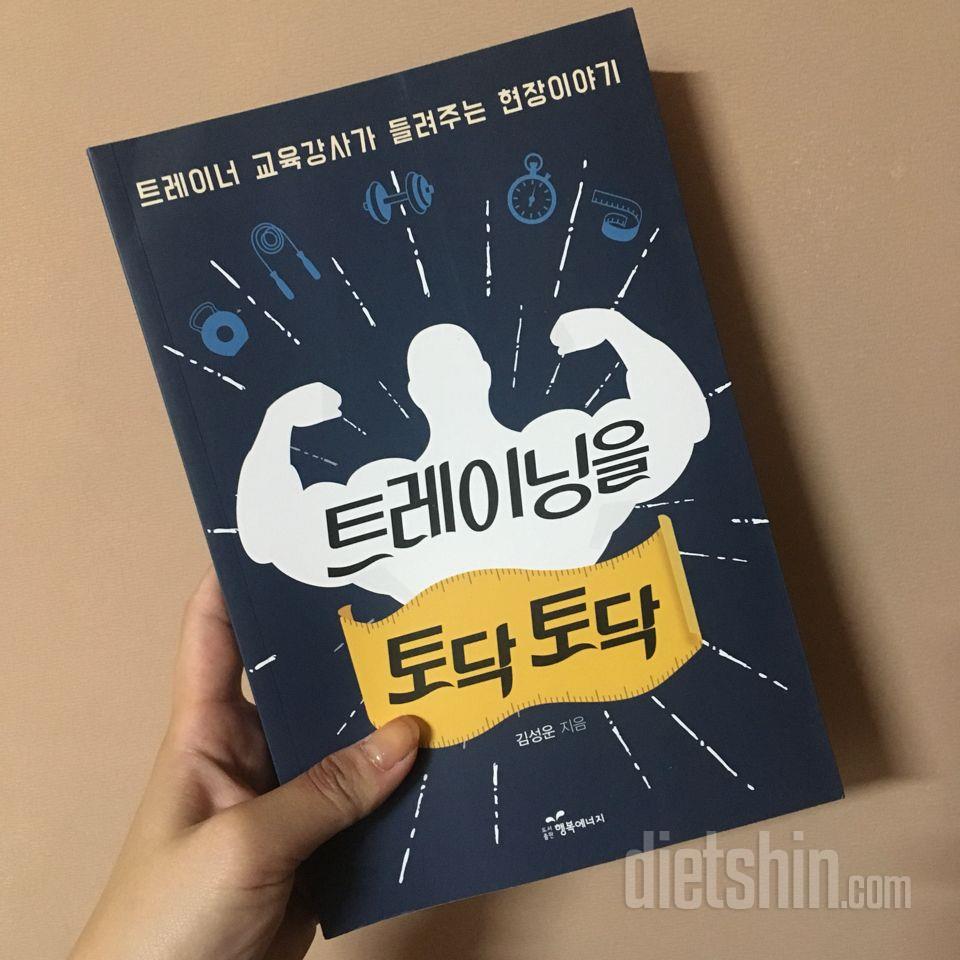 [서평]트레이닝을토닥토닥?회원을토닥토닥!