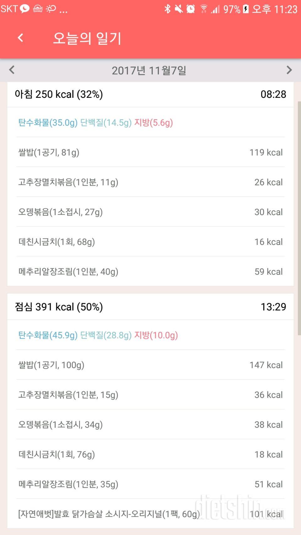 [다신 9기 식단 미션] 8일차 등록 완료