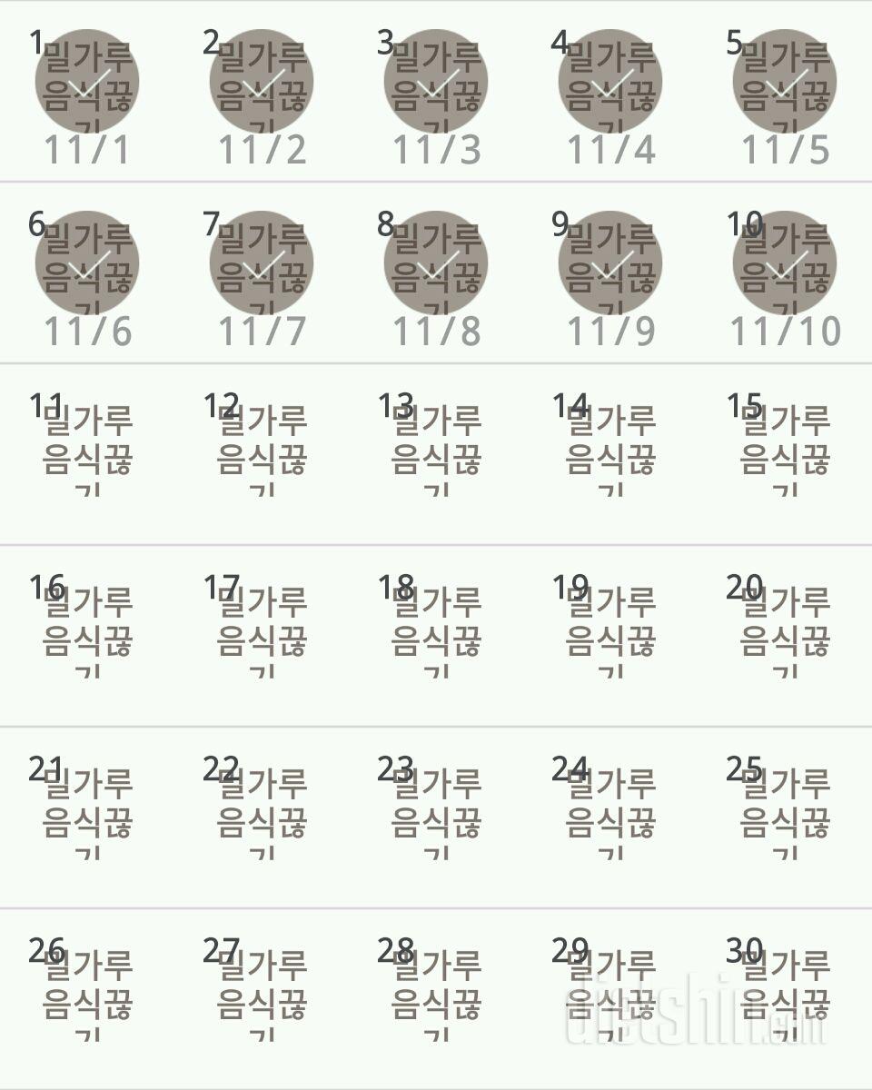 30일 밀가루 끊기 10일차 성공!