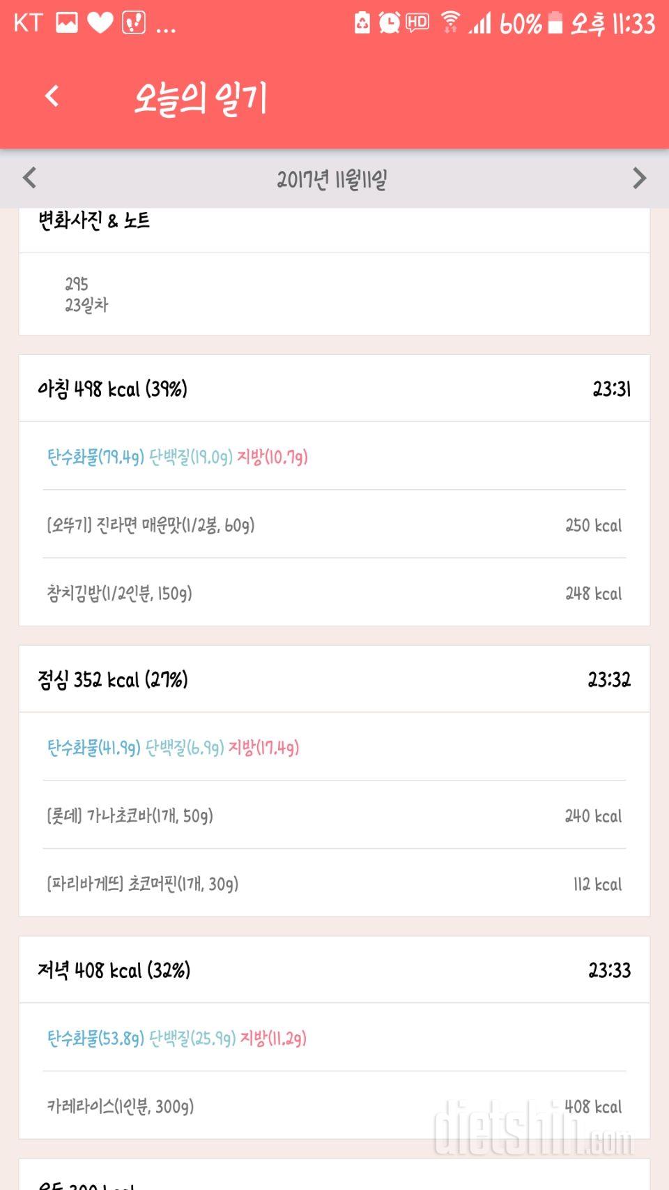 [다신 9기 식단미션] 23일차 등록 완료