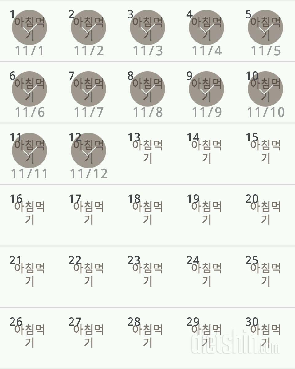 30일 아침먹기 12일차 성공!